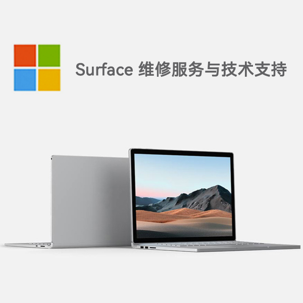 镇沅surface产品维修服务电话